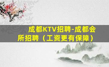 成都KTV招聘-成都会所招聘（工资更有保障）